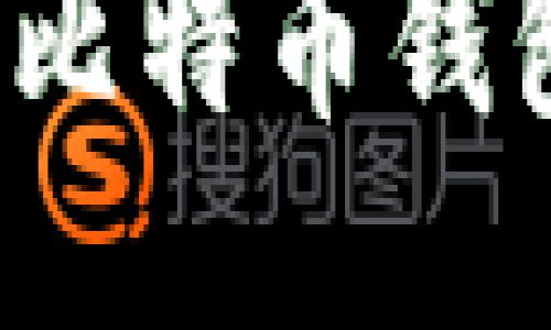 2023年最安全的比特币钱包推荐与使用指南
