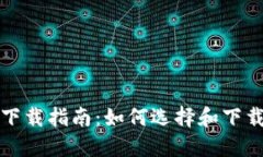 比特币钱包下载指南：如