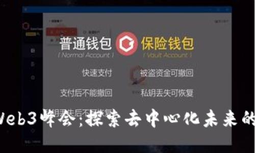 2022成都Web3峰会：探索去中心化未来的技术与应用