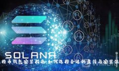 比特币钱包安装指南：如