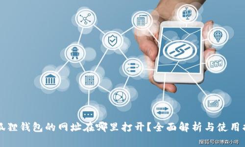 小狐狸钱包的网址在哪里打开？全面解析与使用指南
