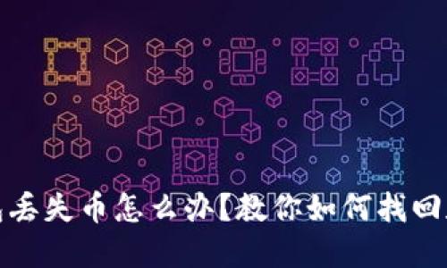 比特币钱包丢失币怎么办？教你如何找回和预防丢失