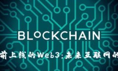 深入探讨当前上线的Web3：