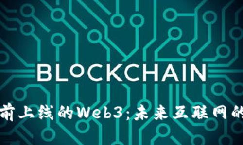 深入探讨当前上线的Web3：未来互联网的趋势与挑战