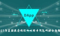 2023年美国最受欢迎的比特