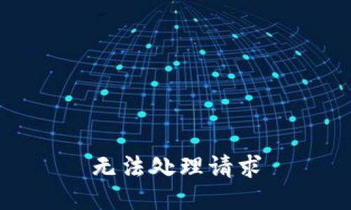 无法处理请求