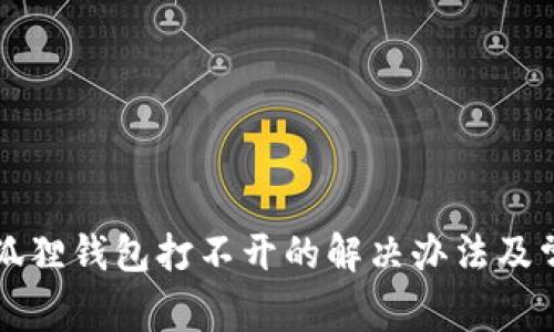苹果手机小狐狸钱包打不开的解决办法及常见问题解答