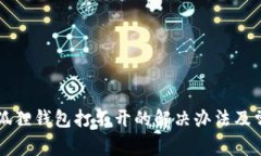 苹果手机小狐狸钱包打不