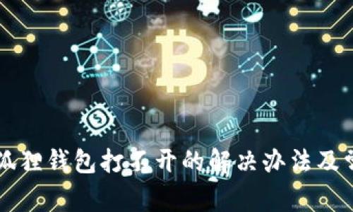 苹果手机小狐狸钱包打不开的解决办法及常见问题解答