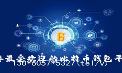 2023年最受欢迎的比特币钱包平台推荐
