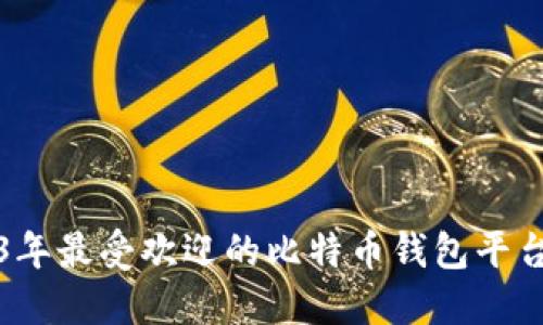 2023年最受欢迎的比特币钱包平台推荐