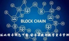 最新版比特币钱包下载：
