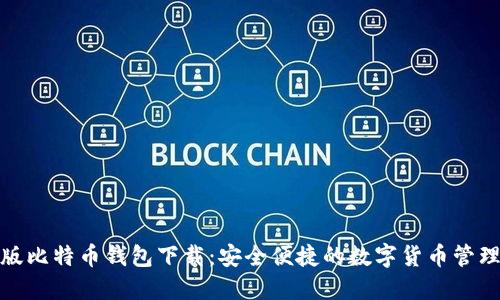 最新版比特币钱包下载：安全便捷的数字货币管理方案
