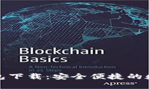 最新版比特币钱包下载：安全便捷的数字货币管理方案