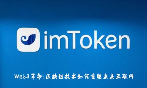 Web3革命：区块链技术如何重塑未来互联网