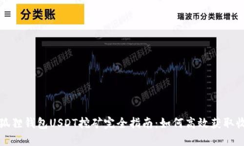 小狐狸钱包USDT挖矿完全指南：如何高效获取收益