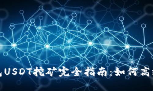 小狐狸钱包USDT挖矿完全指南：如何高效获取收益