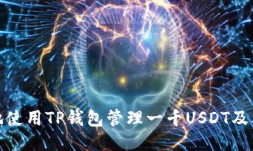 如何安全地使用TP钱包管理一千USDT及其截图示例