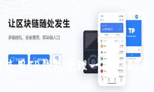 如何安全地使用TP钱包管理一千USDT及其截图示例