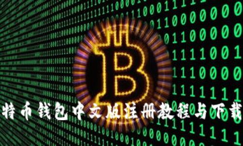 : 比特币钱包中文版注册教程与下载指南
