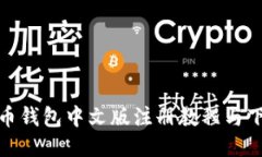 : 比特币钱包中文版注册教