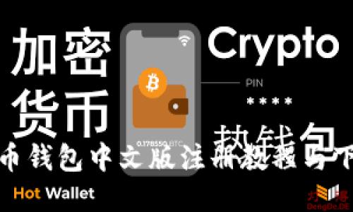 : 比特币钱包中文版注册教程与下载指南