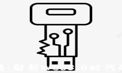 
央视财经直播：解析Web3.0时代的商业新机遇