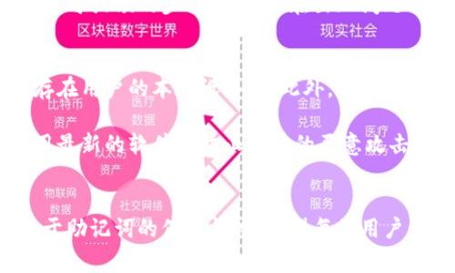   小狐狸钱包密码忘记如何登录？详细解决方案及常见问题解析 / 
 guanjianci 小狐狸钱包, 忘记密码, 登录, 区块链 /guanjianci 

一、小狐狸钱包介绍
小狐狸钱包（MetaMask）是一款广受欢迎的数字货币钱包，主要用于存储和管理以太坊及其代币。它不仅可以帮助用户安全、方便地进行数字资产的交易，还有众多 DApp 的接入，方便用户体验去中心化应用。在数字货币日益普及的当下，小狐狸钱包成为了许多数字货币投资者和使用者的首选工具。

小狐狸钱包的用户界面友好，操作简单直观，可以在桌面和移动设备上使用。用户通过小狐狸钱包可以轻松进行转账、接收和存储以太坊及 ERC20 代币，同时还支持与许多去中心化金融（DeFi）平台的交互。无论是进行交易、参与流动性挖矿、或是与 NFT 相关的活动，小狐狸钱包都提供了便利的服务。

二、忘记小狐狸钱包密码的常见情况
用户在使用小狐狸钱包时，可能会遇到忘记密码的情况。这通常是因为密码较为复杂且不常用，或者用户过了一段时间未登录，因此忘记了密码。而且，由于小狐狸钱包对安全性的高度重视，一旦用户忘记密码，就会面临无法访问钱包中资产的困境。

在忘记密码的情况下，用户仍然有可能通过恢复助记词（12个单词）找回钱包访问权限。助记词是创建钱包时生成的，用户必须将其妥善保存，因其是恢复钱包的重要凭证。若用户没有保存助记词，恢复困难，甚至资产可能无法追回。

三、如何通过助记词恢复小狐狸钱包
首先，确保你手中有钱包创建时生成的助记词。若你遗失了这部分信息，不幸的是，你可能无法找回钱包。以下是通过助记词恢复小狐狸钱包的步骤：

ol
li打开小狐狸钱包的界面，若未安装，可以前往官网下载最新版本。/li
li在登录界面，选择“导入钱包”（Import Wallet）选项。/li
li输入你的助记词，这通常由12个单词组成，请确保输入顺序正确、拼写无误。/li
li设置一个新的登录密码，推荐设置一个复杂且易于记忆的密码。/li
li确认后，你的小狐狸钱包将会被成功恢复，你可以重新访问你的资产。/li
/ol

四、如何重置小狐狸钱包密码
如果你忘记了钱包的登录密码，你需要重新设置密码。应该注意的是，若是在没有助记词的情况下，重置密码是不可能的。以下是重置密码的步骤：

ol
li打开小狐狸钱包，选择“重置密码”（Reset Password）功能。/li
li系统会提示你输入助记词进行验证，请务必准确输入。/li
li完成验证后，你将被要求设定新密码。/li
li确认新密码，重置过程结束后，你就可以使用新密码登录小狐狸钱包。/li
/ol

五、如何保护你的密码和助记词
为了避免未来再次遇到忘记密码的情况，用户应该采取一些保护措施：

ul
li将助记词、安全密码写下来，并存放在安全的地方，如保险箱。/li
li避免使用简单、易猜的密码，尽量使用包含字母、数字和符号的复杂密码。/li
li定期备份钱包信息，尤其是在更新或更改密码时。/li
li开启双重认证功能，增加安全性。/li
li切勿随意分享助记词和密码。/li
/ul

六、常见问题解答

h4问题一：我没有助记词，怎么办？/h4
如果用户在创建小狐狸钱包时没有保存助记词，遗憾的是，恢复钱包几乎是不可能的。当你创建新钱包时，助记词是钱包的唯一恢复凭证。他就像是你数字资产的钥匙。因此，每次创建新钱包时，请务必将助记词安全保管。

有一些工具和服务声称可以帮助恢复丢失的助记词，但请特别小心。绝大多数此类服务都是不可信的，甚至可能会导致更多的损失。建议用户务必定期备份和保护助记词，以避免将来可能遭遇的困扰。

h4问题二：密码和助记词的区别是什么？/h4
Password（密码）和 mnemonic phrase（助记词）在小狐狸钱包中的作用是不同的。密码是用来保护你的钱包和进行日常登录的凭证。在常规操作中，用户需要输入密码才能解锁钱包。而助记词是在首次创建钱包时给出的12个单词组合，是用于恢复钱包的关键信息。

在用户忘记密码的情况下，助记词可以帮助你恢复钱包，但如果你忘记了助记词，便无法找回你的资产。因此，两者都是非常重要，但功能分开，用户需分别妥善保管。

h4问题三：我想更改我的小狐狸钱包密码，应该怎么做？/h4
如果需要更改小狐狸钱包的密码，用户可以在登录后进入设置选项，找到安全设置或更改密码的功能。然而，用户必须要先验证当前的密码。因此，如果用户忘记了当前密码，就需要使用助记词来重新设置密码。

在设置新密码的时候，建议用户使用一组复杂而易于记忆的字符组合，这样既提高了安全性，也方便用户记忆，提高了使用的便利性。

h4问题四：我可以同时在不同设备上使用小狐狸钱包吗？/h4
是的，你可以在不同的设备上使用小狐狸钱包。但首先需要确保在不同设备上使用相同的助记词导入钱包。无论是在电脑上、手机上还是平板设备上，只需要确保输入相同的助记词，就能够在不同设备上访问你的小狐狸钱包。

但请注意，在不同设备使用同一钱包时，确保所有设备都已安装合适的安全防护，并且密切关注设备的安全状态。此外，定期备份也是不可或缺的步骤，以确保在出现问题时可以顺利恢复。

h4问题五：小狐狸钱包的安全性如何？我该如何确保安全？/h4
小狐狸钱包在安全性方面采用了诸多措施来保护用户的资产，包括数据加密、私钥本地存储等。用户的私钥从未存储在云端，始终保存在用户的本地设备中。此外，用户可以给钱包增加密码保护，并可以选择开启双重认证来提升安全性。

但用户仍须承担部分安全责任，如不将助记词及密码分享给他人，避免在不安全的网络环境下进行交易，及时更新钱包版本，确保使用最新的软件来防止潜在的恶意攻击。

总结
小狐狸钱包作为一个流行的数字钱包，给用户提供了方便、安全的交易体验。然而，一旦用户忘记密码，恢复钱包访问权利的难度取决于助记词的保管情况。希望每位用户都能重视数字钱包的安全，定期备份重要信息并采取措施增强密码的复杂度，以避免未来的无法访问情况。