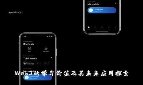 Web3的学习价值及其未来应用探索