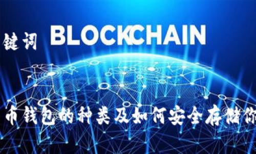 思考和关键词


了解比特币钱包的种类及如何安全存储你的比特币