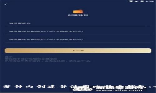如何在3分钟内创建并使用比特币钱包：全面指南