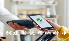 如何在3分钟内创建并使用