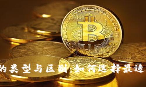 比特币钱包的类型与区别：如何选择最适合您的钱包？