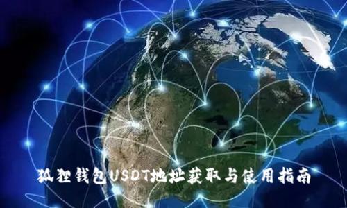 狐狸钱包USDT地址获取与使用指南