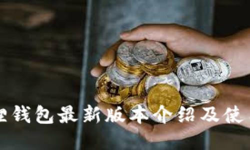 小狐狸钱包最新版本介绍及使用指南