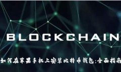 如何在苹果手机上安装比
