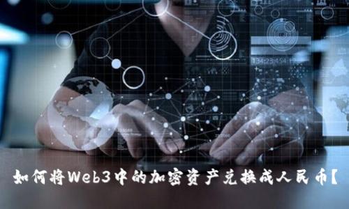 如何将Web3中的加密资产兑换成人民币？