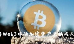 如何将Web3中的加密资产兑