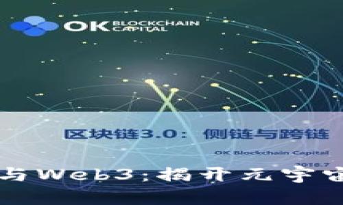 区块链与Web3：揭开元宇宙的真相