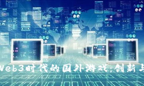 探索Web3时代的国外游戏：创新与机遇