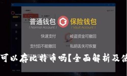 SC钱包可以存比特币吗？全面解析及使用指南