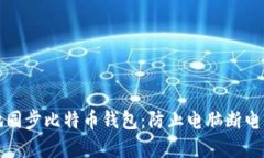 如何安全地同步比特币钱