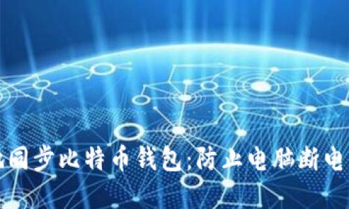 如何安全地同步比特币钱包：防止电脑断电带来的问题