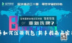 比特币如何注册钱包：新