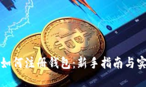 比特币如何注册钱包：新手指南与实用技巧