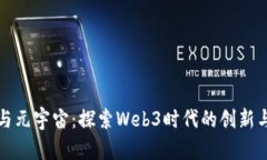 桂妈与元宇宙：探索Web3时