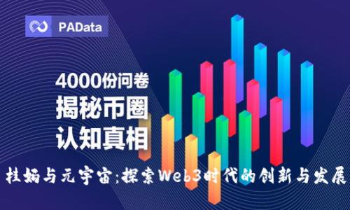 桂妈与元宇宙：探索Web3时代的创新与发展