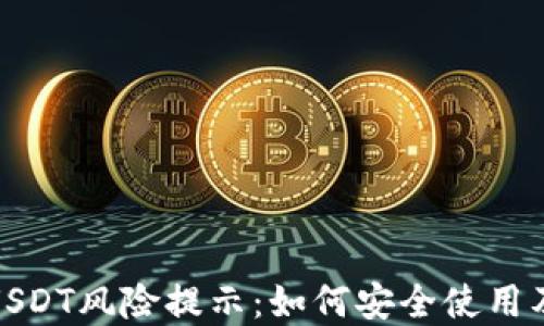 
钱包里的USDT风险提示：如何安全使用及防范措施