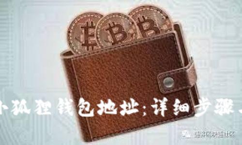 如何修改小狐狸钱包地址：详细步骤与视频解析