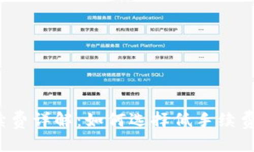 内容  
钱包USDT手续费详解：如何选择低手续费的USDT钱包？